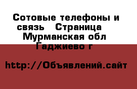  Сотовые телефоны и связь - Страница 2 . Мурманская обл.,Гаджиево г.